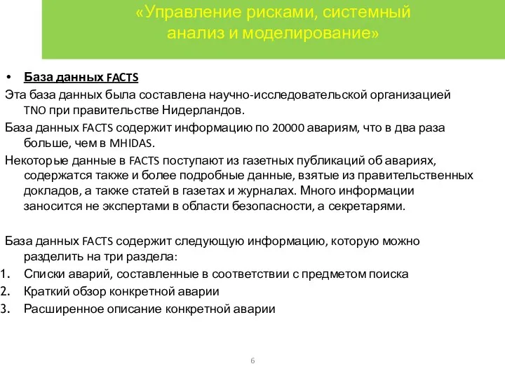 «Управление рисками, системный анализ и моделирование» База данных FACTS Эта база