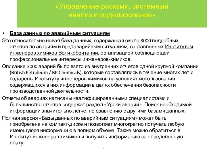 «Управление рисками, системный анализ и моделирование» База данных по аварийным ситуациям