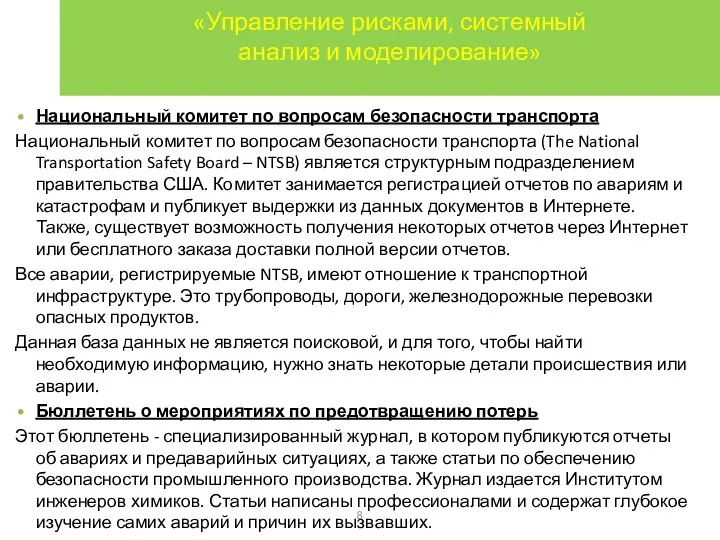 «Управление рисками, системный анализ и моделирование» Национальный комитет по вопросам безопасности