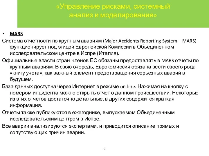 «Управление рисками, системный анализ и моделирование» MARS Система отчетности по крупным