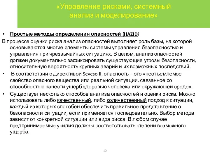 «Управление рисками, системный анализ и моделирование» Простые методы определения опасностей (HAZID)