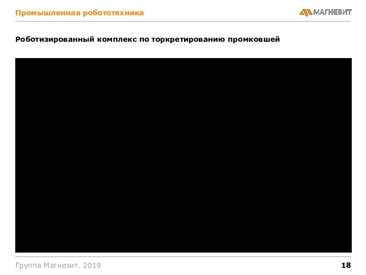 Промышленная робототехника Группа Магнезит. 2019 Роботизированный комплекс по торкретированию промковшей