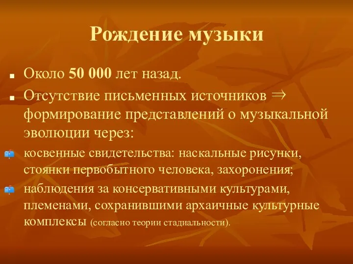 Рождение музыки Около 50 000 лет назад. Отсутствие письменных источников ⇒