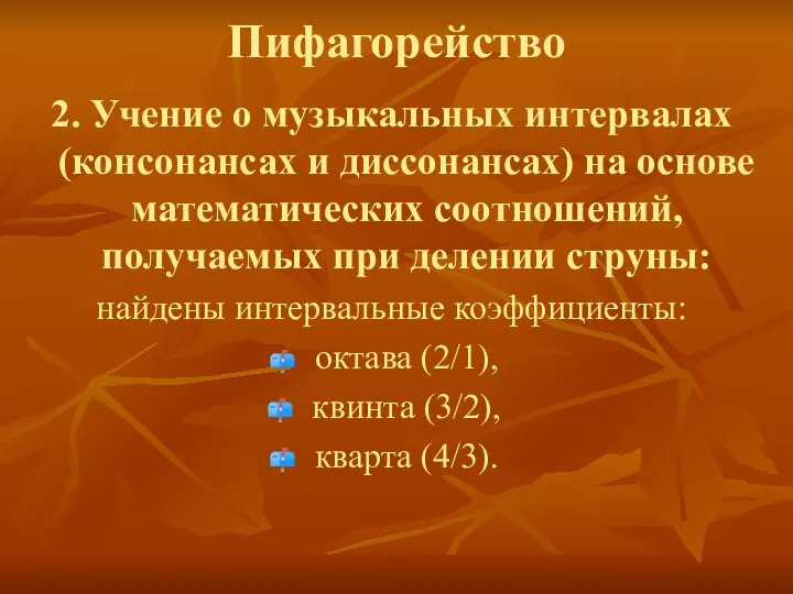 Пифагорейство 2. Учение о музыкальных интервалах (консонансах и диссонансах) на основе