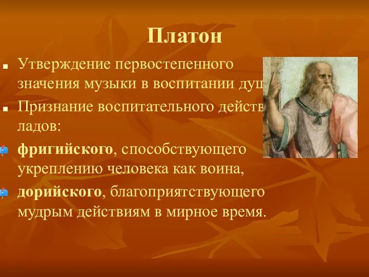 Платон Утверждение первостепенного значения музыки в воспитании души. Признание воспитательного действия