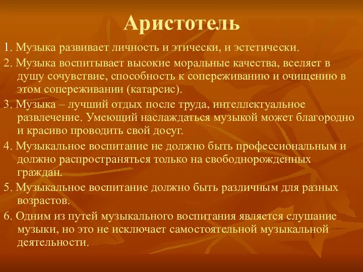 Аристотель 1. Музыка развивает личность и этически, и эстетически. 2. Музыка