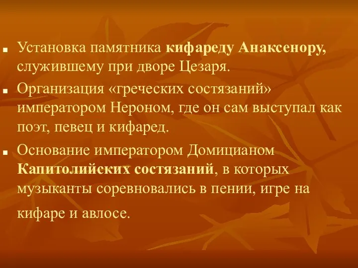 Установка памятника кифареду Анаксенору, служившему при дворе Цезаря. Организация «греческих состязаний»