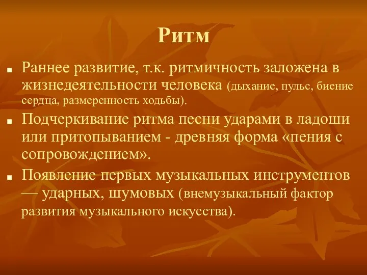 Ритм Раннее развитие, т.к. ритмичность заложена в жизнедеятельности человека (дыхание, пульс,