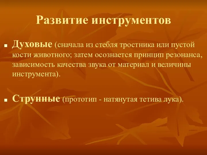 Развитие инструментов Духовые (сначала из стебля тростника или пустой кости животного;