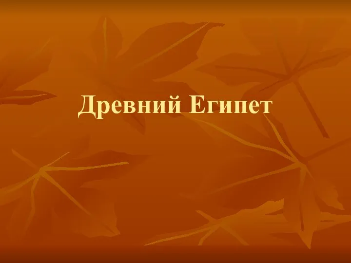 Древний Египет