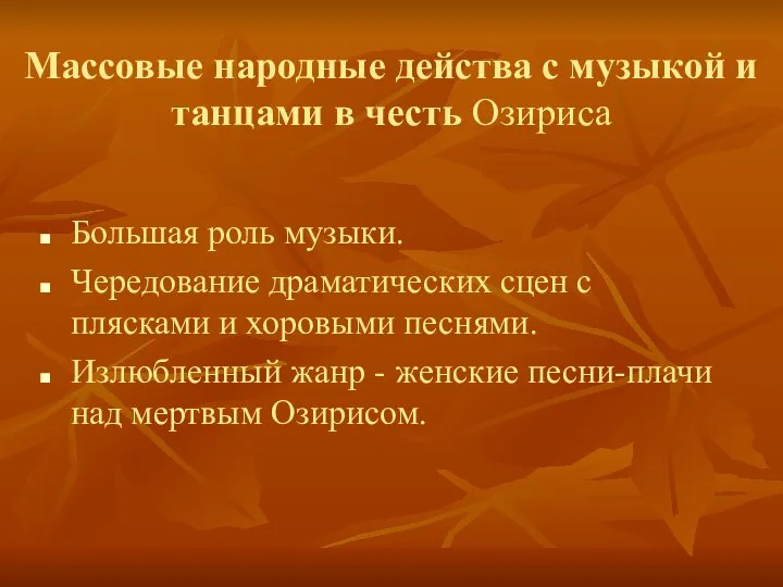 Массовые народные действа с музыкой и танцами в честь Озириса Большая