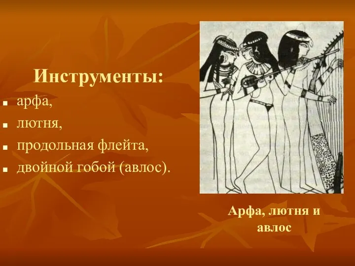 Арфа, лютня и авлос Инструменты: арфа, лютня, продольная флейта, двойной гобой (авлос).