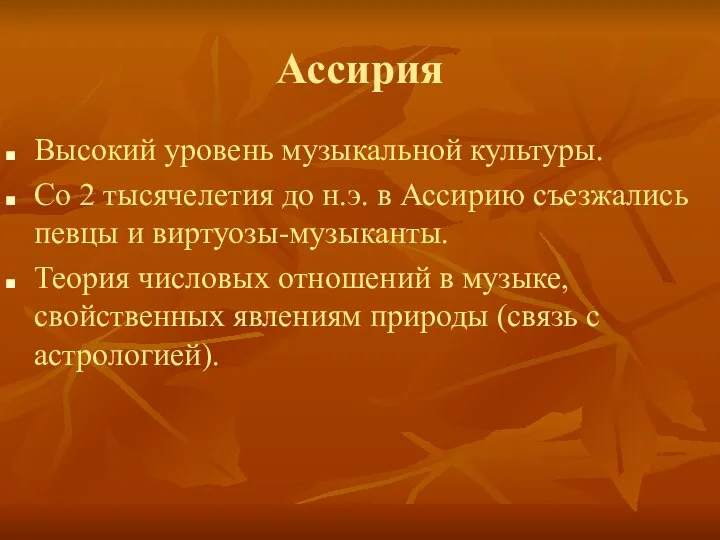 Ассирия Высокий уровень музыкальной культуры. Со 2 тысячелетия до н.э. в