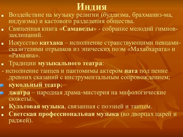 Индия Воздействие на музыку религии (буддизма, брахманиз-ма, индуизма) и кастового разделения