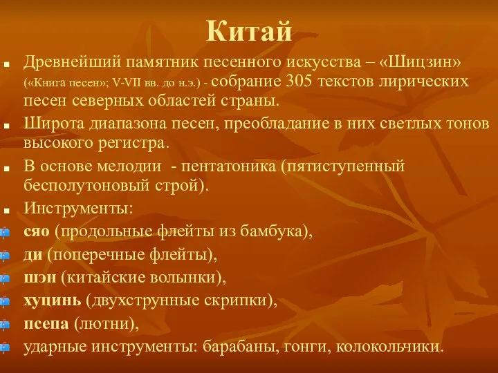 Китай Древнейший памятник песенного искусства – «Шицзин» («Книга песен»; V-VII вв.