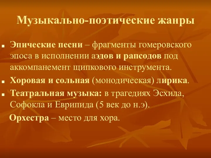 Музыкально-поэтические жанры Эпические песни – фрагменты гомеровского эпоса в исполнении аэдов