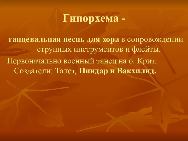 Гипорхема - танцевальная песнь для хора в сопровождении струнных инструментов и