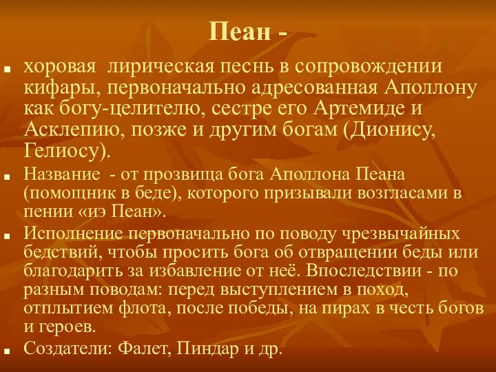 Пеан - хоровая лирическая песнь в сопровождении кифары, первоначально адресованная Аполлону