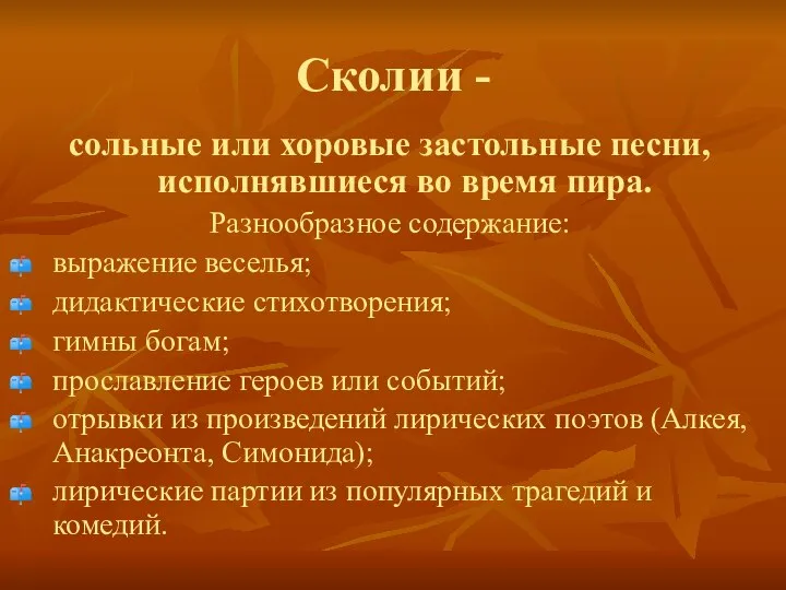 Сколии - сольные или хоровые застольные песни, исполнявшиеся во время пира.