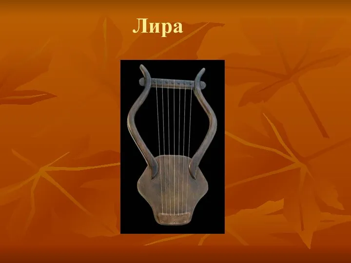 Лира