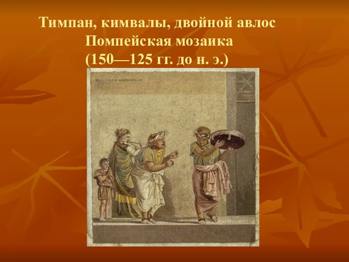 Тимпан, кимвалы, двойной авлос Помпейская мозаика (150—125 гг. до н. э.)