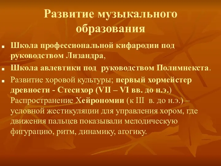 Развитие музыкального образования Школа профессиональной кифародии под руководством Лизандра, Школа авлевтики