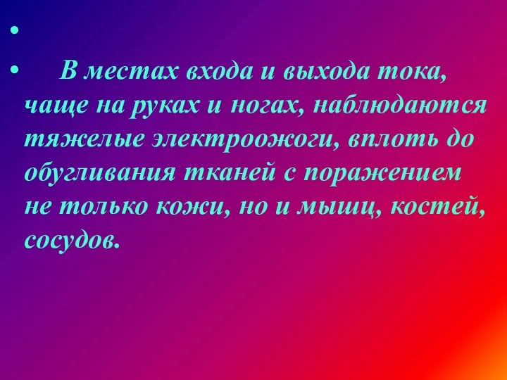 В местах входа и выхода тока, чаще на руках и ногах,