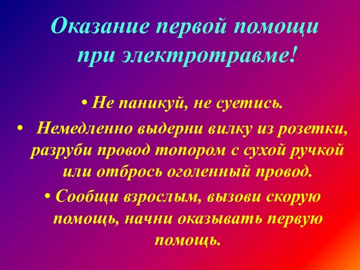 Не паникуй, не суетись. Немедленно выдерни вилку из розетки, разруби провод