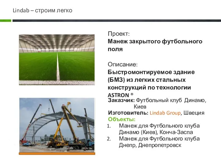 Заказчик: Футбольный клуб Динамо, Киев Изготовитель: Lindab Group, Швеция Объекты: Манеж