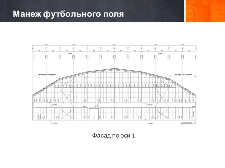 Фасад по оси 1 Манеж футбольного поля