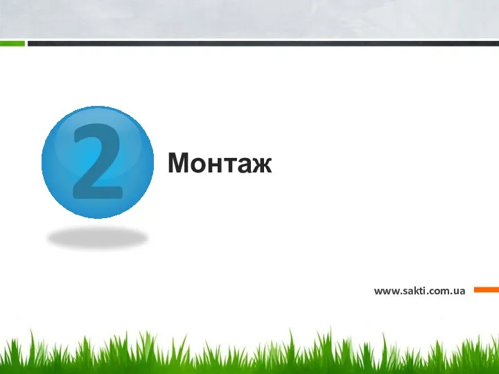 2 Монтаж www.sakti.com.ua