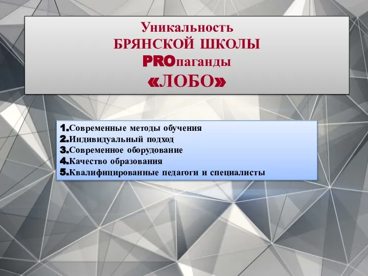 Уникальность БРЯНСКОЙ ШКОЛЫ PROпаганды «ЛОБО» 1.Современные методы обучения 2.Индивидуальный подход 3.Современное