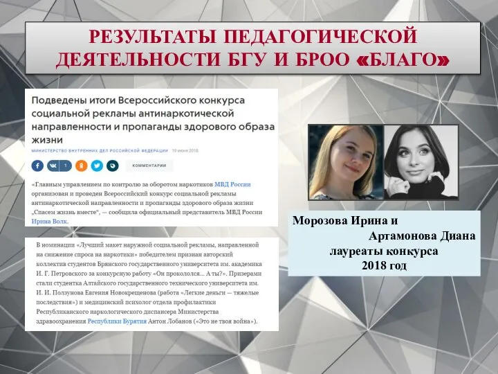 РЕЗУЛЬТАТЫ ПЕДАГОГИЧЕСКОЙ ДЕЯТЕЛЬНОСТИ БГУ И БРОО «БЛАГО» Морозова Ирина и Артамонова Диана лауреаты конкурса 2018 год