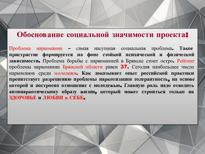 Обоснование социальной значимости проекта: Проблема наркомании – самая насущная социальная проблема.