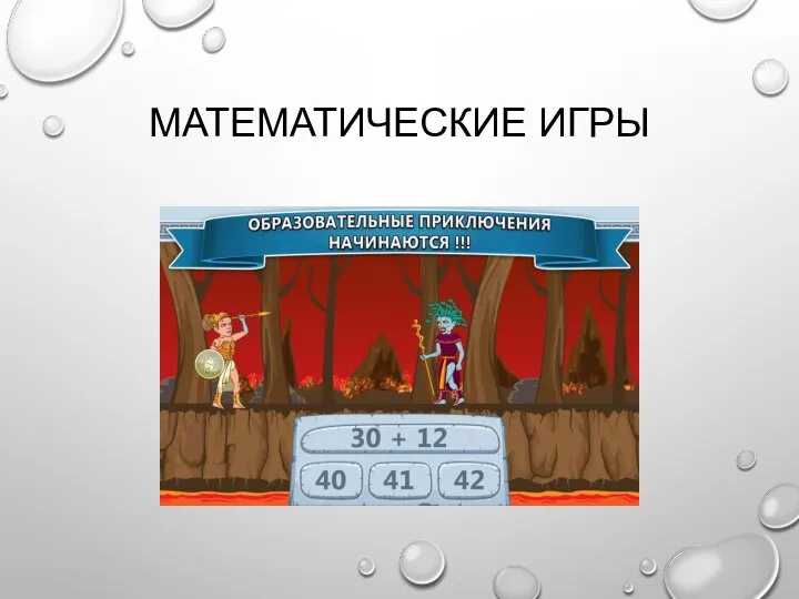 МАТЕМАТИЧЕСКИЕ ИГРЫ