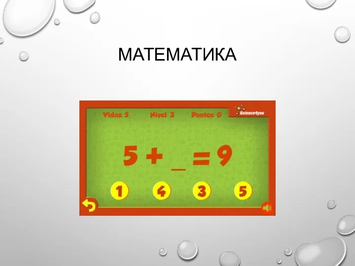 МАТЕМАТИКА