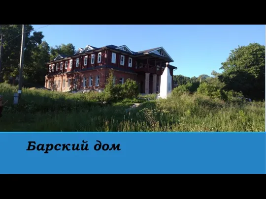 Барский дом Барский дом