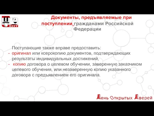 Документы, предъявляемые при поступлении гражданами Российской Федерации Поступающие также вправе предоставить: