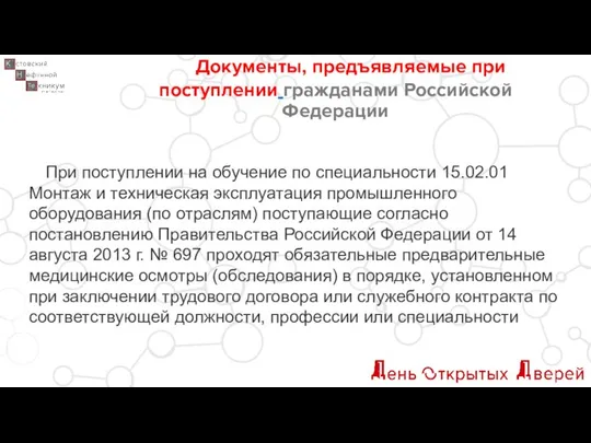 Документы, предъявляемые при поступлении гражданами Российской Федерации При поступлении на обучение