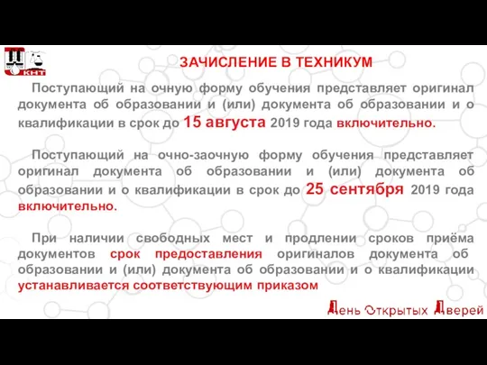 ЗАЧИСЛЕНИЕ В ТЕХНИКУМ Поступающий на очную форму обучения представляет оригинал документа