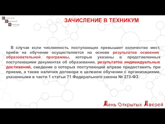 ЗАЧИСЛЕНИЕ В ТЕХНИКУМ В случае если численность поступающих превышает количество мест,