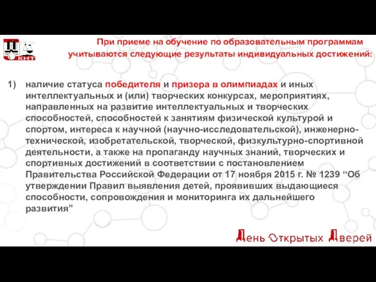 При приеме на обучение по образовательным программам учитываются следующие результаты индивидуальных