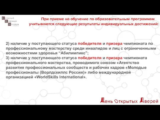 При приеме на обучение по образовательным программам учитываются следующие результаты индивидуальных