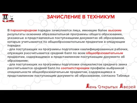 ЗАЧИСЛЕНИЕ В ТЕХНИКУМ В первоочередном порядке зачисляются лица, имеющие более высокие