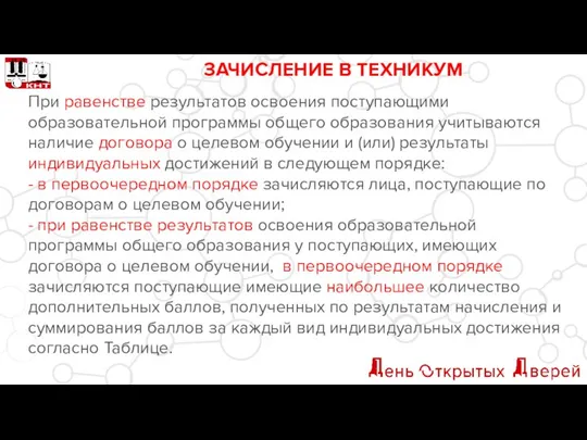 ЗАЧИСЛЕНИЕ В ТЕХНИКУМ При равенстве результатов освоения поступающими образовательной программы общего