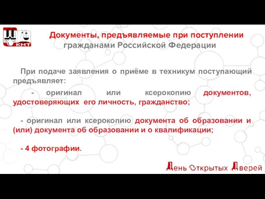 Документы, предъявляемые при поступлении гражданами Российской Федерации При подаче заявления о