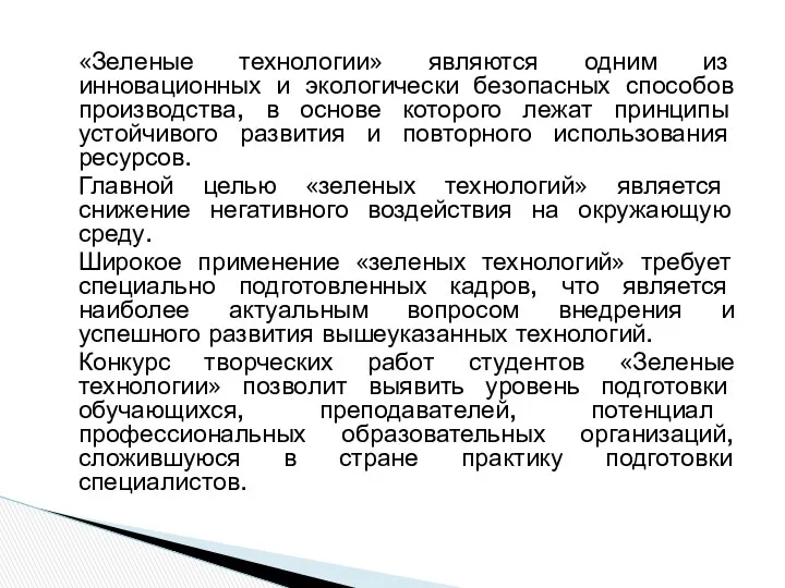 «Зеленые технологии» являются одним из инновационных и экологически безопасных способов производства,