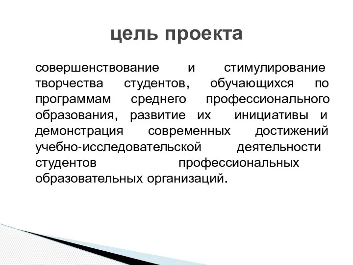 совершенствование и стимулирование творчества студентов, обучающихся по программам среднего профессионального образования,