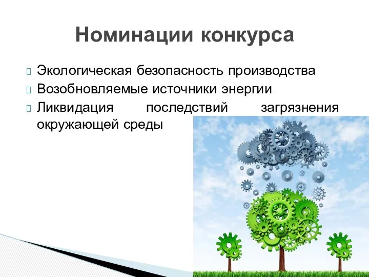 Экологическая безопасность производства Возобновляемые источники энергии Ликвидация последствий загрязнения окружающей среды Номинации конкурса