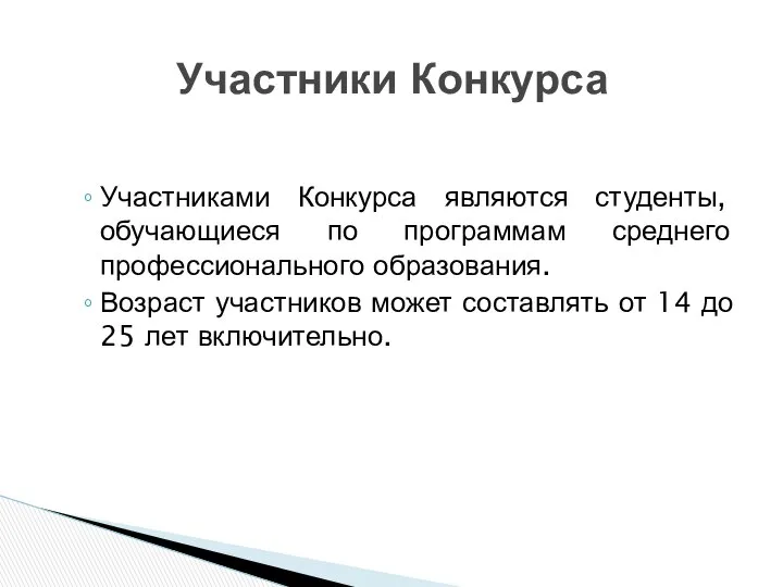 Участниками Конкурса являются студенты, обучающиеся по программам среднего профессионального образования. Возраст